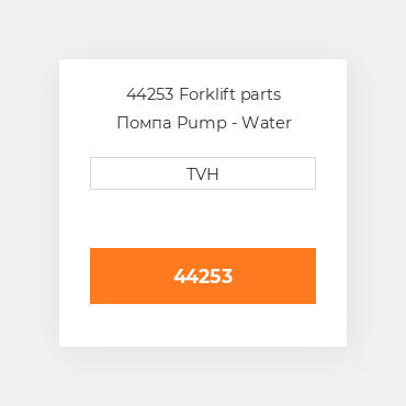 44253 Forklift parts Помпа Pump - Water