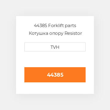 44385 Forklift parts Котушка опору Resistor