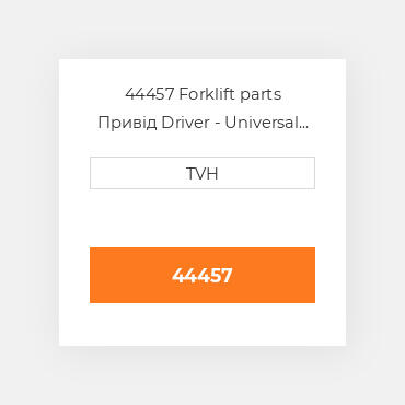 44457 Forklift parts Привід Driver - Universal Ge Orig