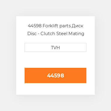 44598 Forklift parts Диск Disc - Clutch Steel Mating Plate