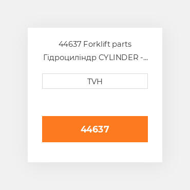44637 Forklift parts Гідроциліндр CYLINDER - Brake Slave
