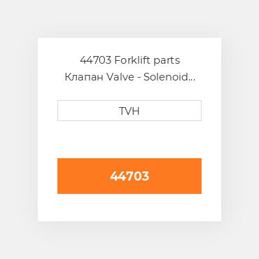 44703 Forklift parts Клапан Valve - Solenoid 14 Volt