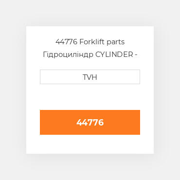 44776 Forklift parts Гідроциліндр CYLINDER - Steer
