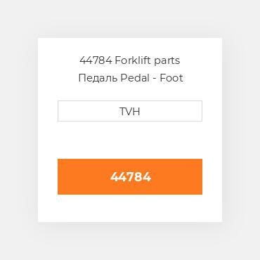 44784 Forklift parts Педаль Pedal - Foot Brake