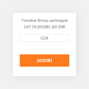 Головка блоку циліндрів CAT C9 2012181, 201-2181