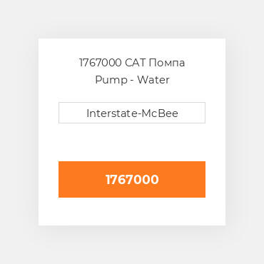 1767000 CAT Помпа Pump - Water