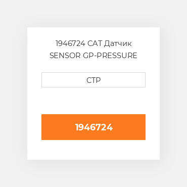 1946724 CAT Датчик Sensor - Pressure
