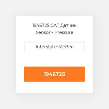 1946725 CAT Датчик Sensor - Pressure