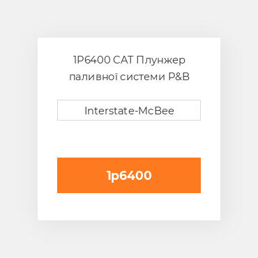 1P6400 CAT Плунжер паливної системи P&B