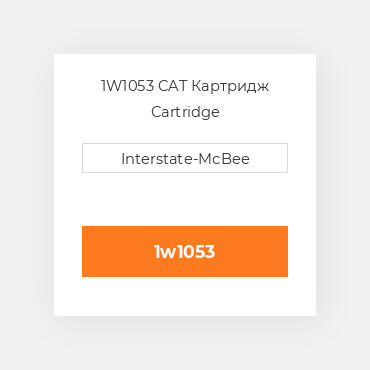 1W1053 CAT Картридж Cartridge