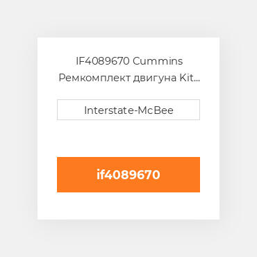 IF4089670 Cummins Ремкомплект двигуна Kit - Inframe - .50mm