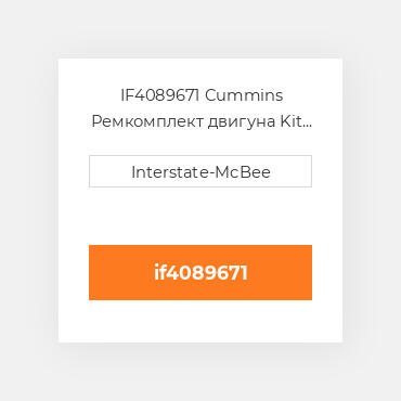 IF4089671 Cummins Ремкомплект двигуна Kit - Inframe - 1.00mm