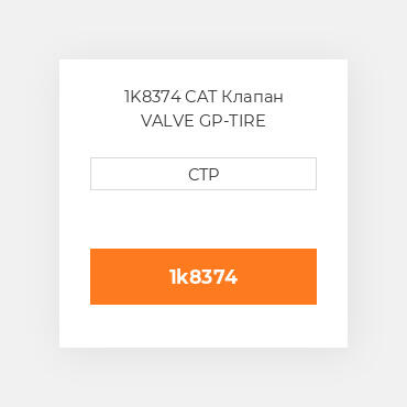 1K8374 CAT Клапан VALVE GP-TIRE