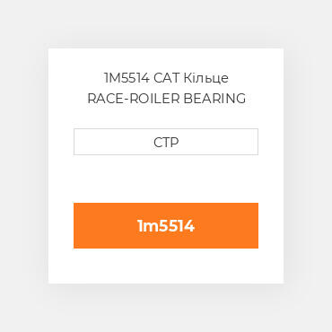 1M5514 CAT Кільце RACE-ROILER BEARING OUTE
