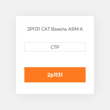 2P1131 CAT Важіль ARM A