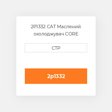 2P1332 CAT Масляний охолоджувач CORE A-RADIATOR