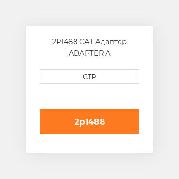 2P1488 CAT Адаптер ADAPTER A
