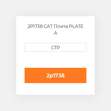 2P1738 CAT Плита PLATE A