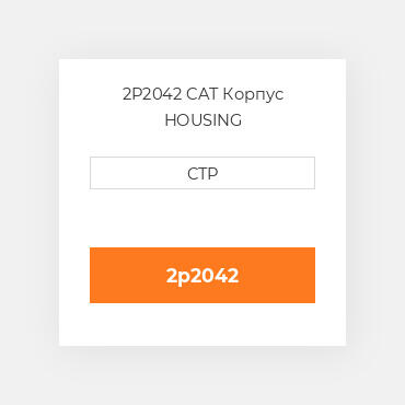 2P2042 CAT Корпус HOUSING