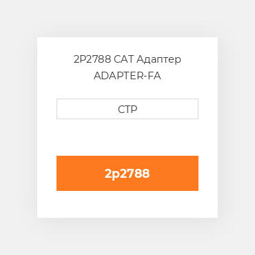 2P2788 CAT Адаптер ADAPTER-FA