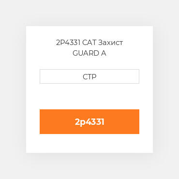 2P4331 CAT Захист GUARD A