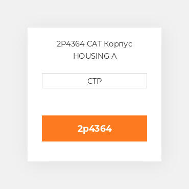 2P4364 CAT Корпус HOUSING A