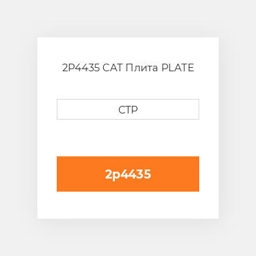 2P4435 CAT Плита PLATE