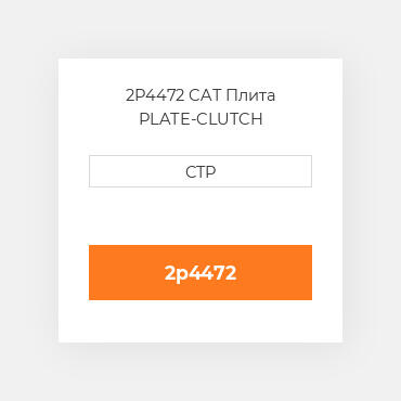 2P4472 CAT Плита PLATE-CLUTCH