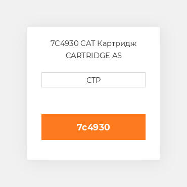 7C4930 CAT Картридж CARTRIDGE AS