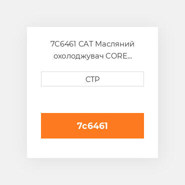 7C6461 CAT Масляний охолоджувач CORE GR-OIL COILER