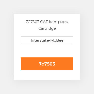 7C7503 CAT Картридж CARTRIDGE