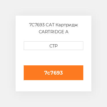 7C7693 CAT Картридж CARTRIDGE A