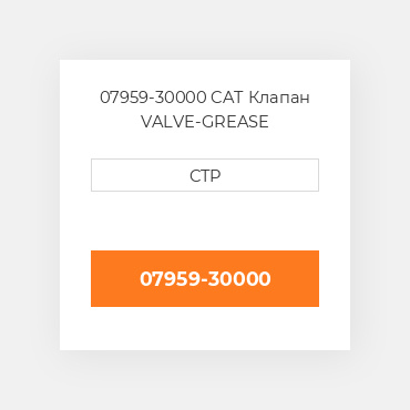 07959-30000 CAT Клапан VALVE-GREASE