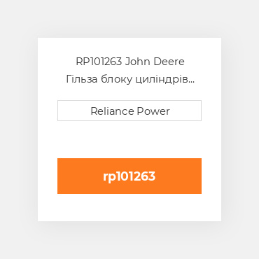 RP101263 John Deere Гільза блоку циліндрів CYLINDER Repair Sleeve