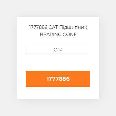 1777886 CAT Підшипник BEARING CONE