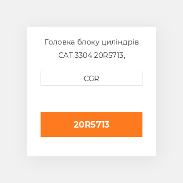 Головка блоку циліндрів CAT 3304 20R5713, 20R-5713