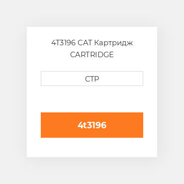 4T3196 CAT Картридж CARTRIDGE