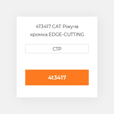 4T3417 CAT Ріжуча кромка EDGE-CUTTING