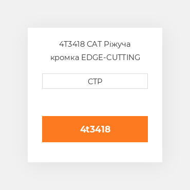 4T3418 CAT Ріжуча кромка EDGE-CUTTING