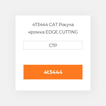 4T3444 CAT Ріжуча кромка EDGE CUTTING