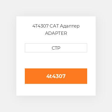 4T4307 CAT Адаптер ADAPTER
