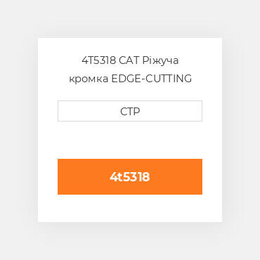 4T5318 CAT Ріжуча кромка EDGE-CUTTING