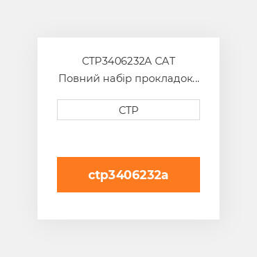 CTP3406232A CAT Повний набір прокладок двигуна OUT OF FRAME O/H GASKET
