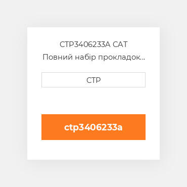 CTP3406233A CAT Повний набір прокладок двигуна OUT OF FRAME O/H GASKET