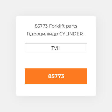 85773 Forklift parts Гідроциліндр CYLINDER - Wheel