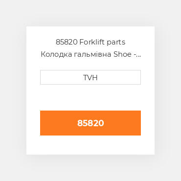 85820 Forklift parts Колодка гальмівна Shoe - Brake Na