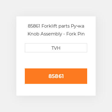 85861 Forklift parts Ручка Knob Assembly - Fork Pin