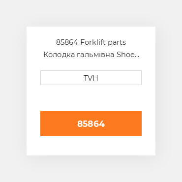 85864 Forklift parts Колодка гальмівна Shoe Set - Brake (2)