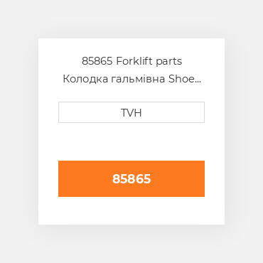 85865 Forklift parts Колодка гальмівна Shoe Set - Brake (2)