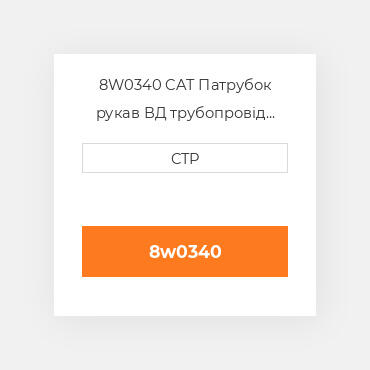8W0340 CAT Патрубок рукав ВД трубопровід HOSE A